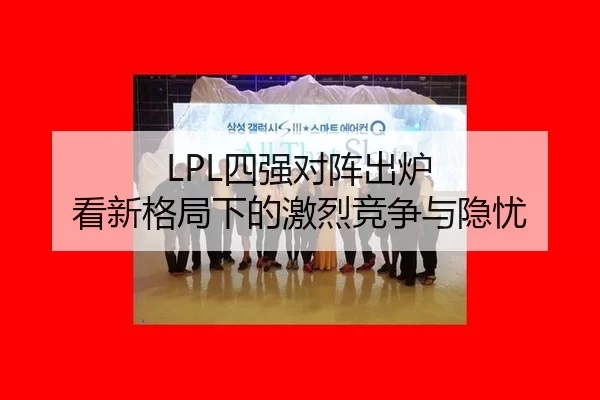 si-qiang-dui-zhen-chu-lu-kan-xin-ge-ju-xia-de-ji-lie-jing-zheng-yu-yin-you-2-545.jpg